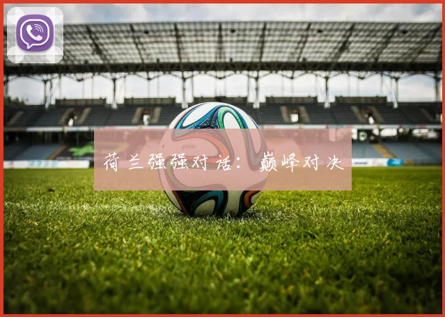 荷兰强强对话：巅峰对决