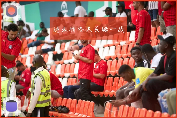 迪米特洛夫关键一战