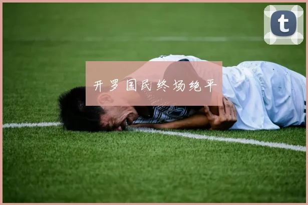 开罗国民终场绝平