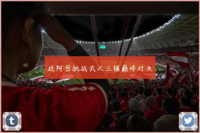 迈阿密挑战武汉三镇巅峰对决