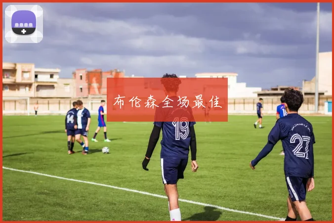 布伦森全场最佳