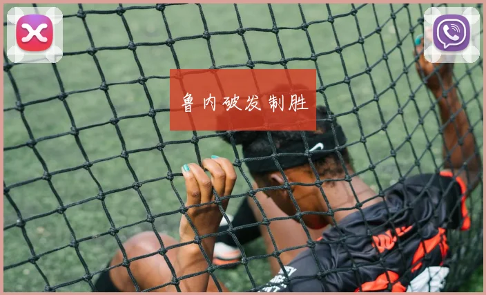 鲁内破发制胜