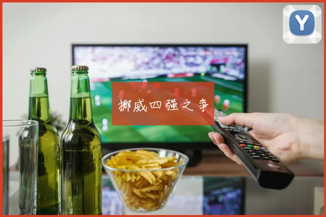 挪威四强之争