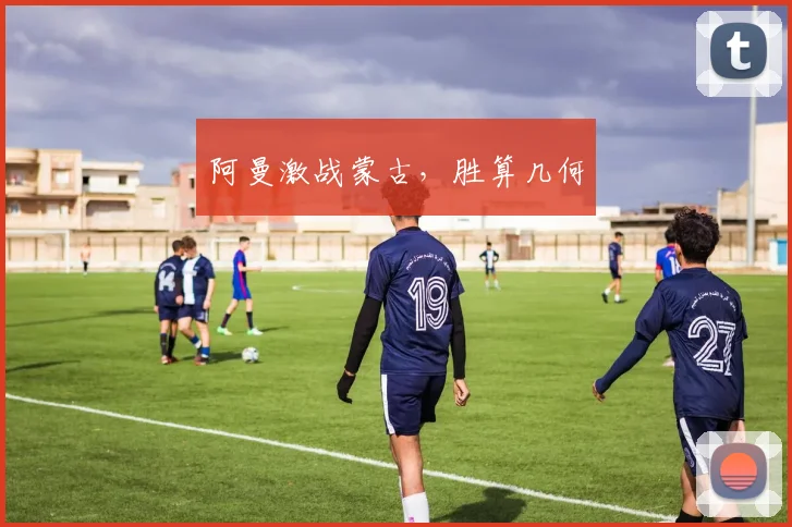 阿曼激战蒙古，胜算几何