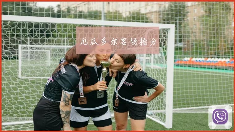 厄瓜多尔客场抢分