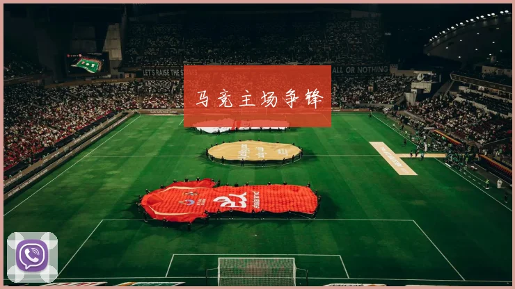 马竞主场争锋