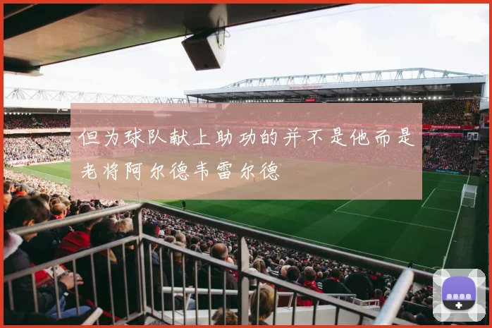 但为球队献上助功的并不是他而是老将阿尔德韦雷尔德
