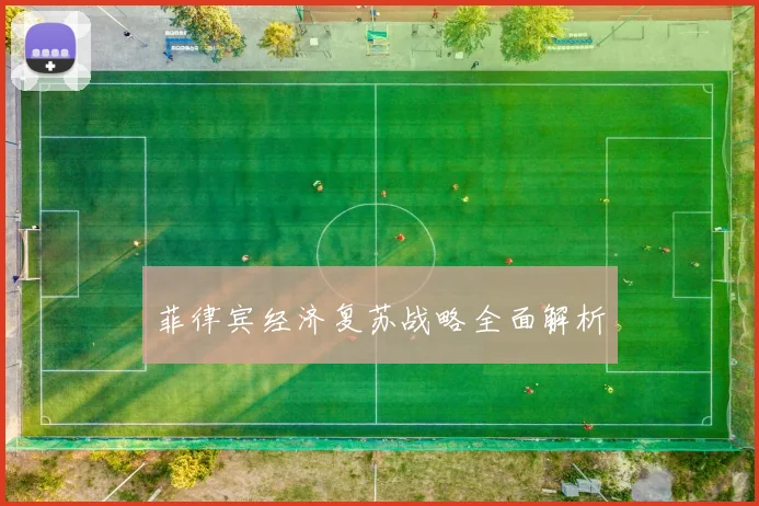 菲律宾经济复苏战略全面解析