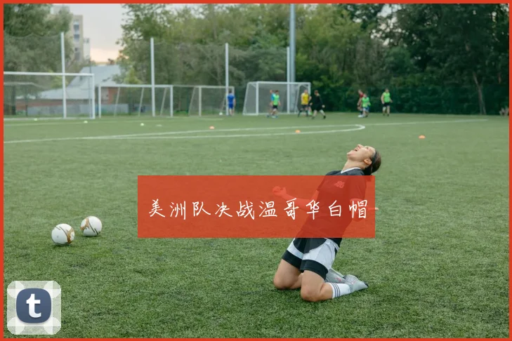 美洲队决战温哥华白帽
