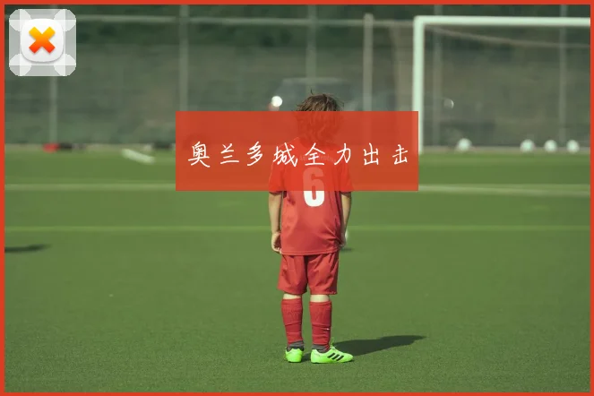 奥兰多城全力出击