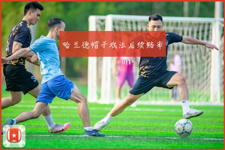 哈兰德帽子戏法后续赔率
