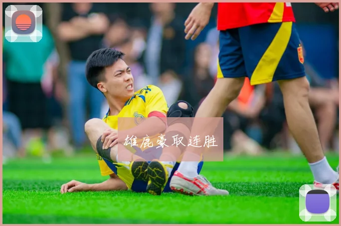 雄鹿豪取连胜