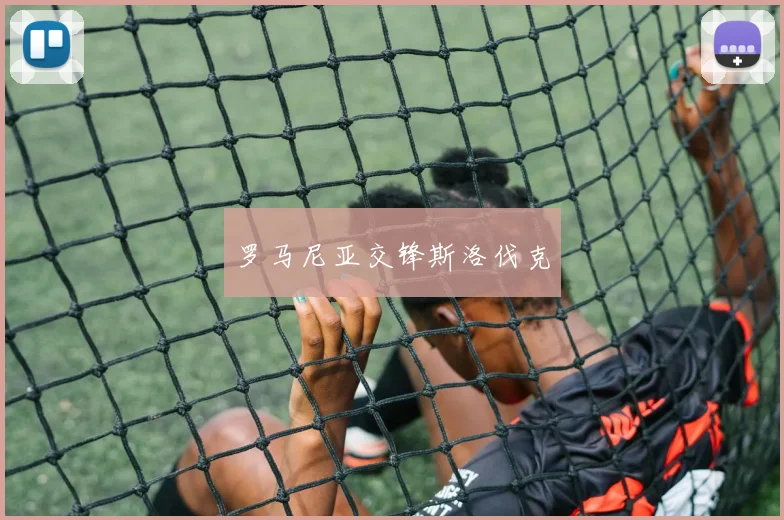 罗马尼亚交锋斯洛伐克