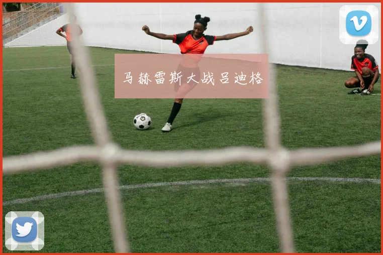 马赫雷斯大战吕迪格