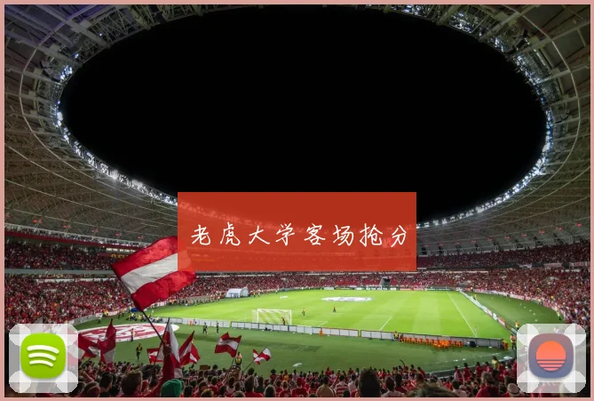老虎大学客场抢分
