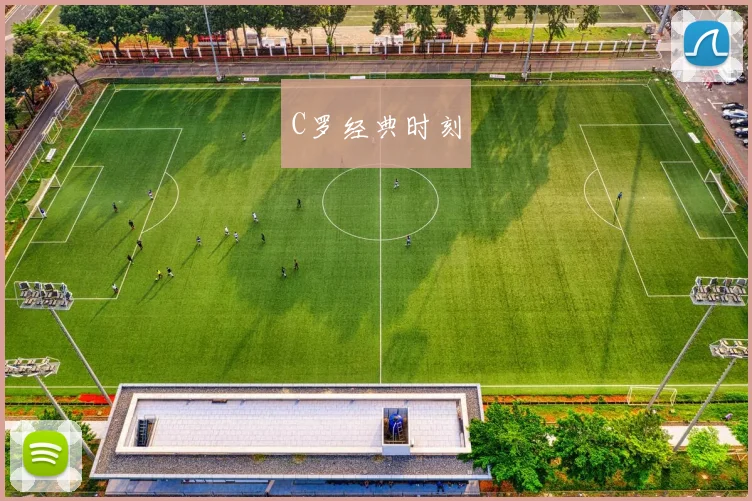 C罗经典时刻