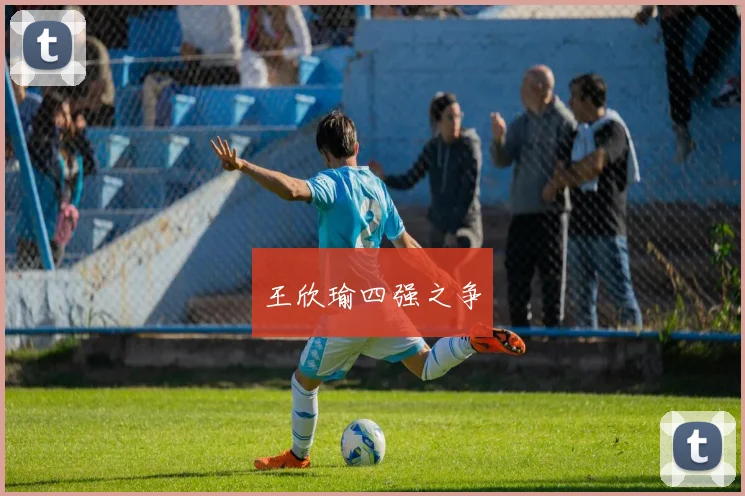 王欣瑜四强之争