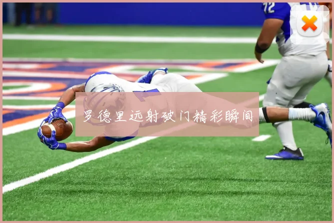 罗德里远射破门精彩瞬间
