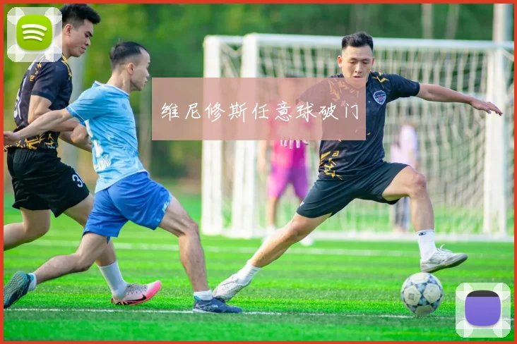 维尼修斯任意球破门