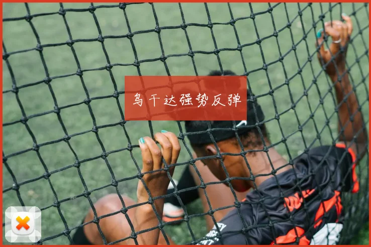 乌干达强势反弹