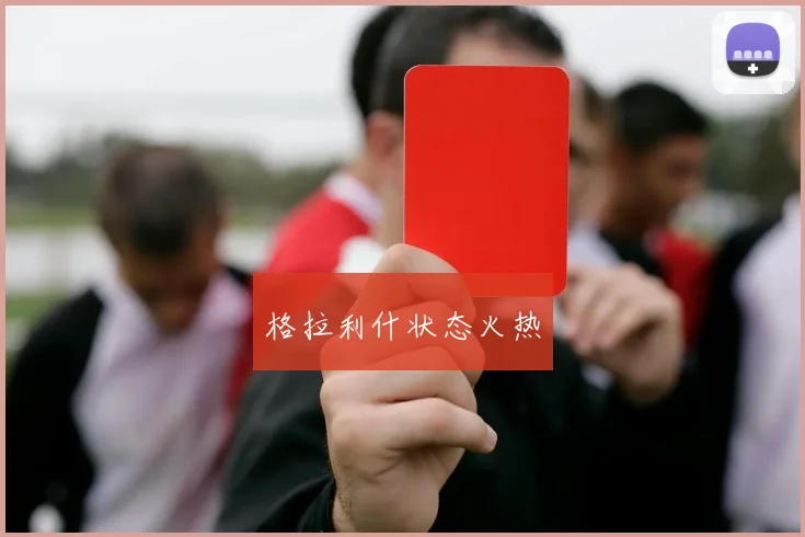 格拉利什状态火热
