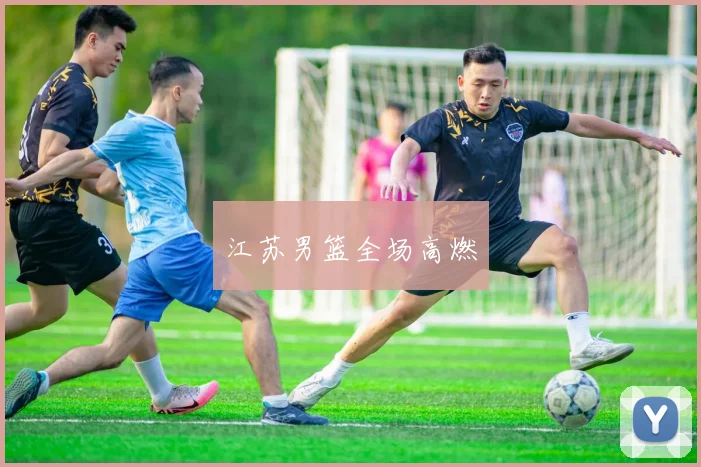 江苏男篮全场高燃