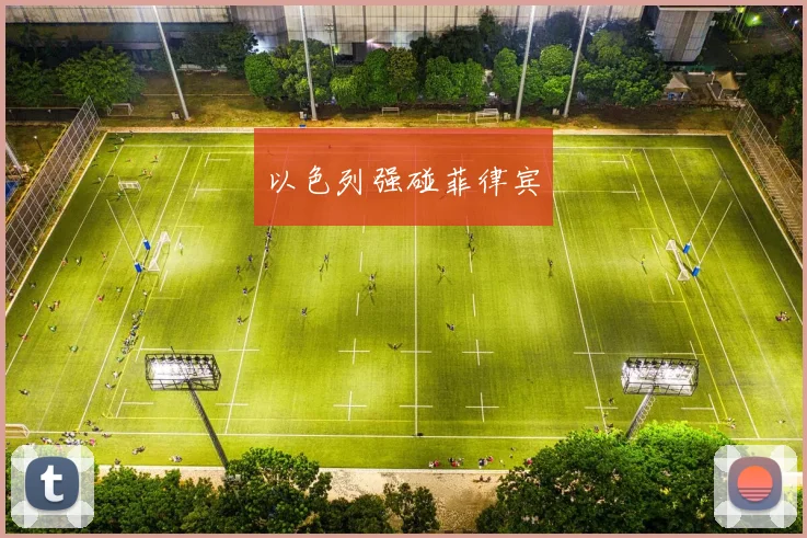 以色列强碰菲律宾
