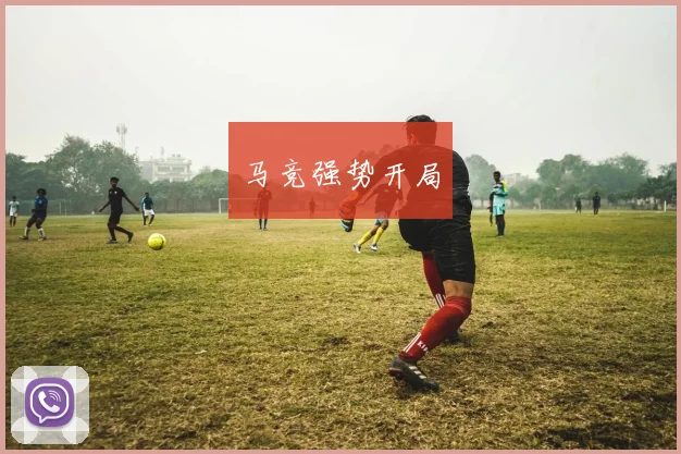 马竞强势开局