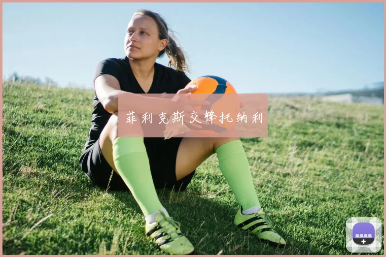菲利克斯交锋托纳利