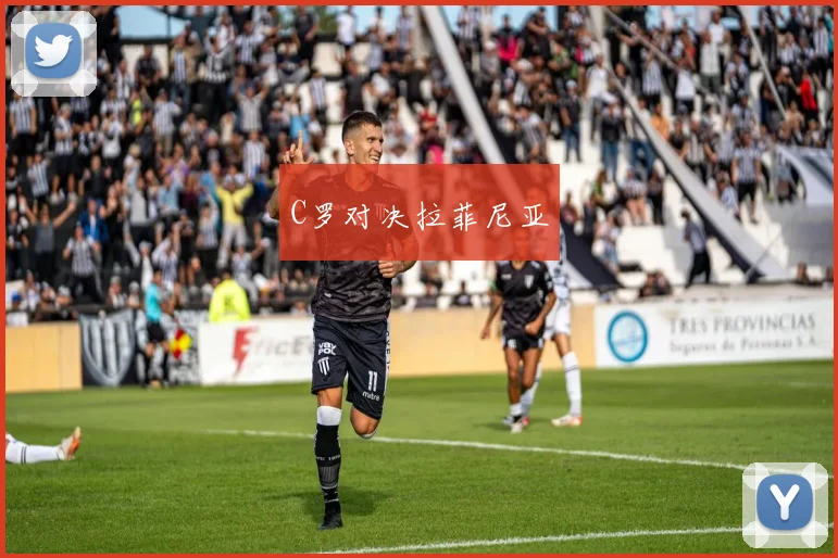 C罗对决拉菲尼亚