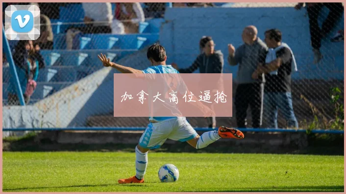 加拿大高位逼抢