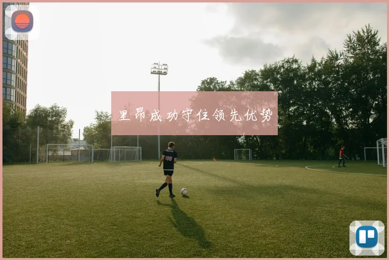 里昂成功守住领先优势