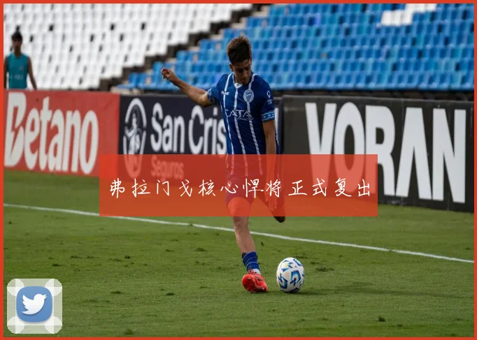 弗拉门戈核心悍将正式复出