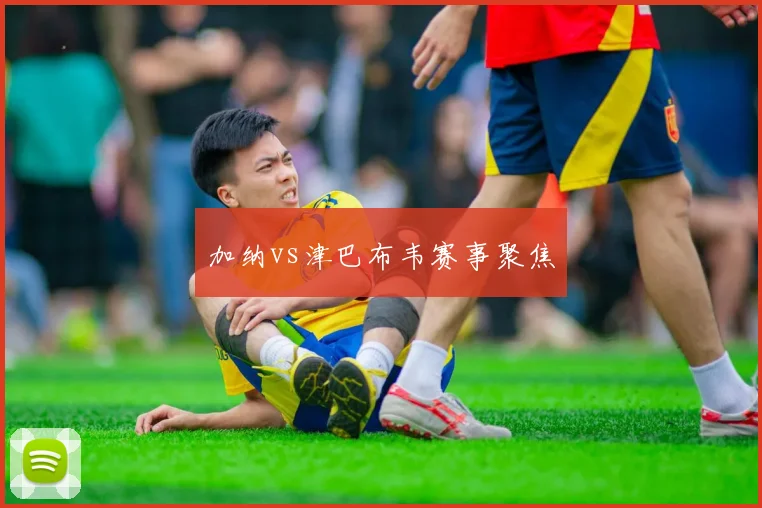 加纳vs津巴布韦赛事聚焦