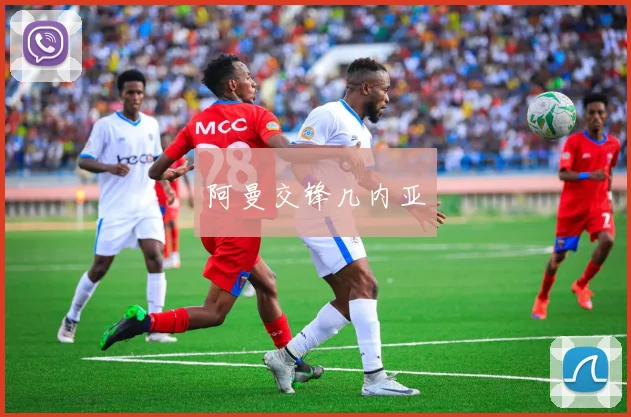 阿曼交锋几内亚