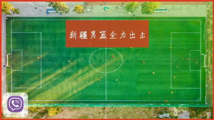 新疆男篮全力出击