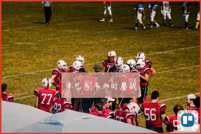 津巴布韦加时鏖战