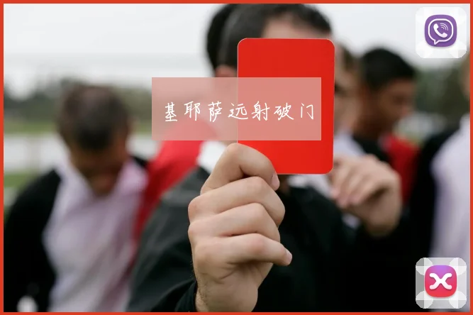 基耶萨远射破门
