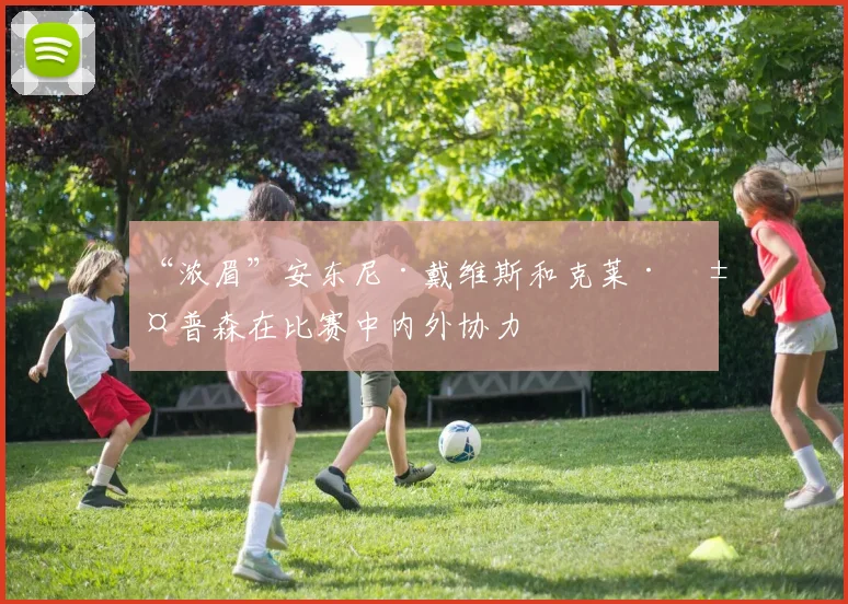 “浓眉”安东尼·戴维斯和克莱·汤普森在比赛中内外协力