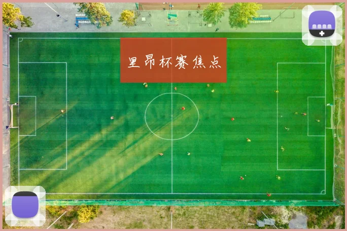 里昂杯赛焦点