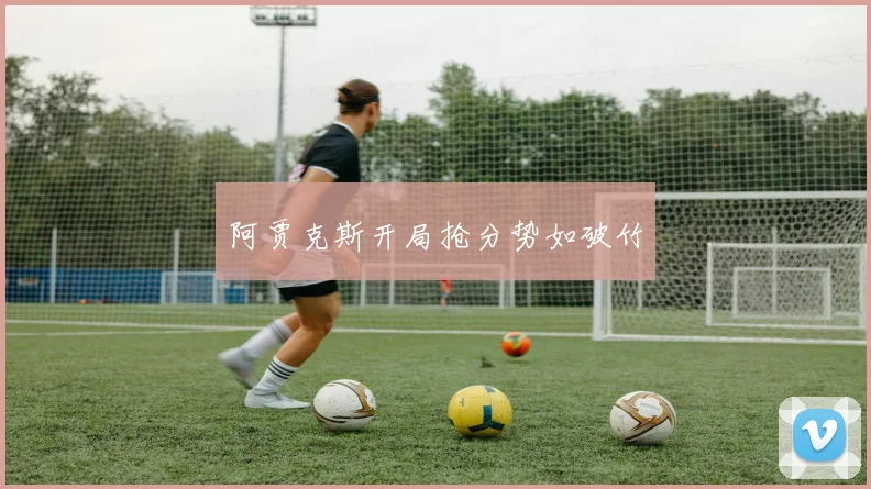 阿贾克斯开局抢分势如破竹