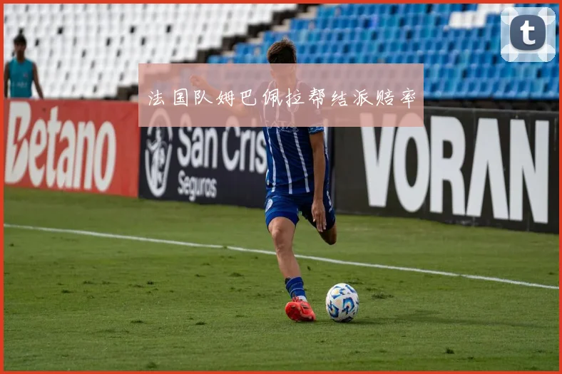 法国队姆巴佩拉帮结派赔率