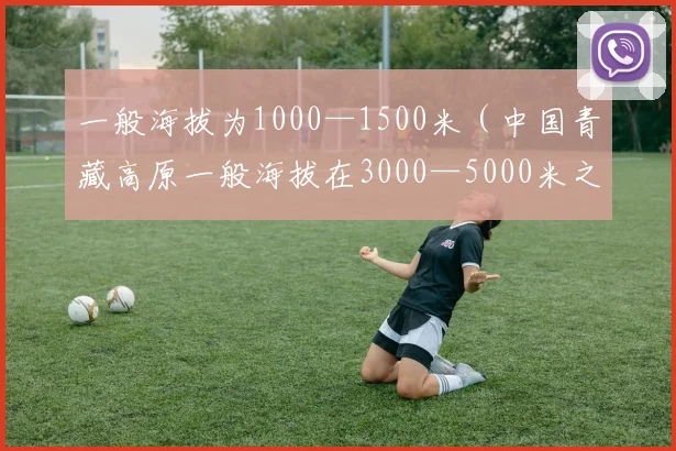 一般海拔为1000—1500米（中国青藏高原一般海拔在3000—5000米之间