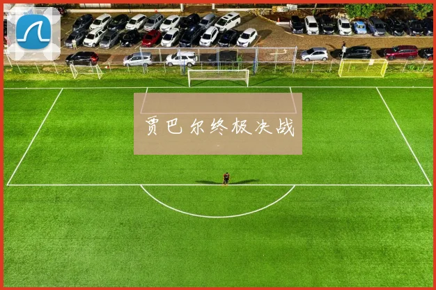 贾巴尔终极决战