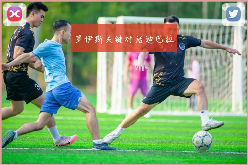 罗伊斯关键对话迪巴拉