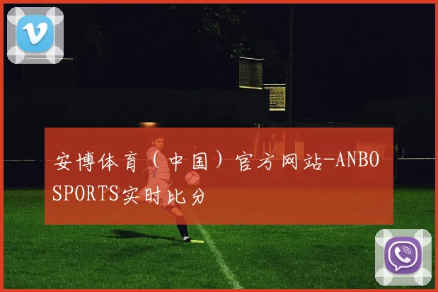 安博体育（中国）官方网站-ANBO SPORTS实时比分