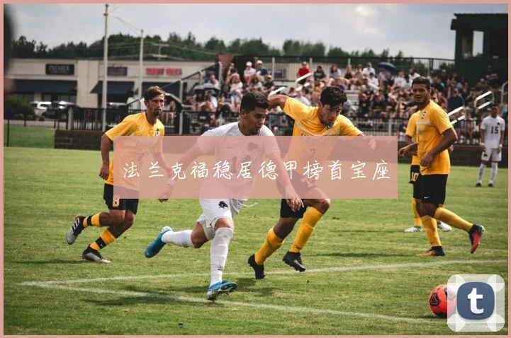 法兰克福稳居德甲榜首宝座