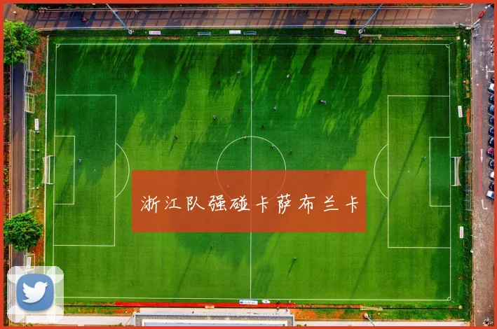 浙江队强碰卡萨布兰卡
