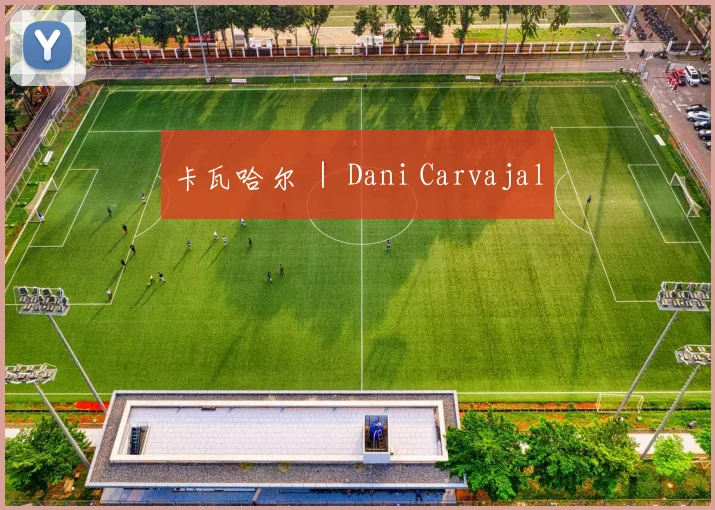卡瓦哈尔 ｜ Dani Carvajal