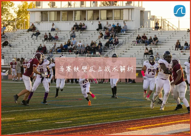 马赛铁壁反击战术解析
